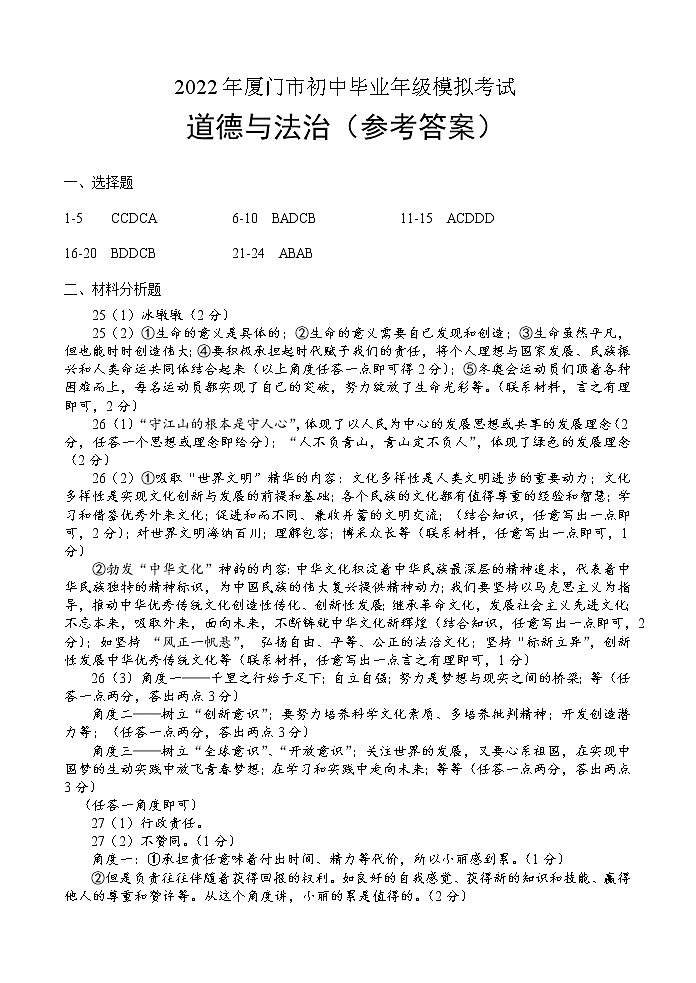 2022年福建省厦门市初中毕业班模拟考试（一模）道德与法治卷（答案）第1页