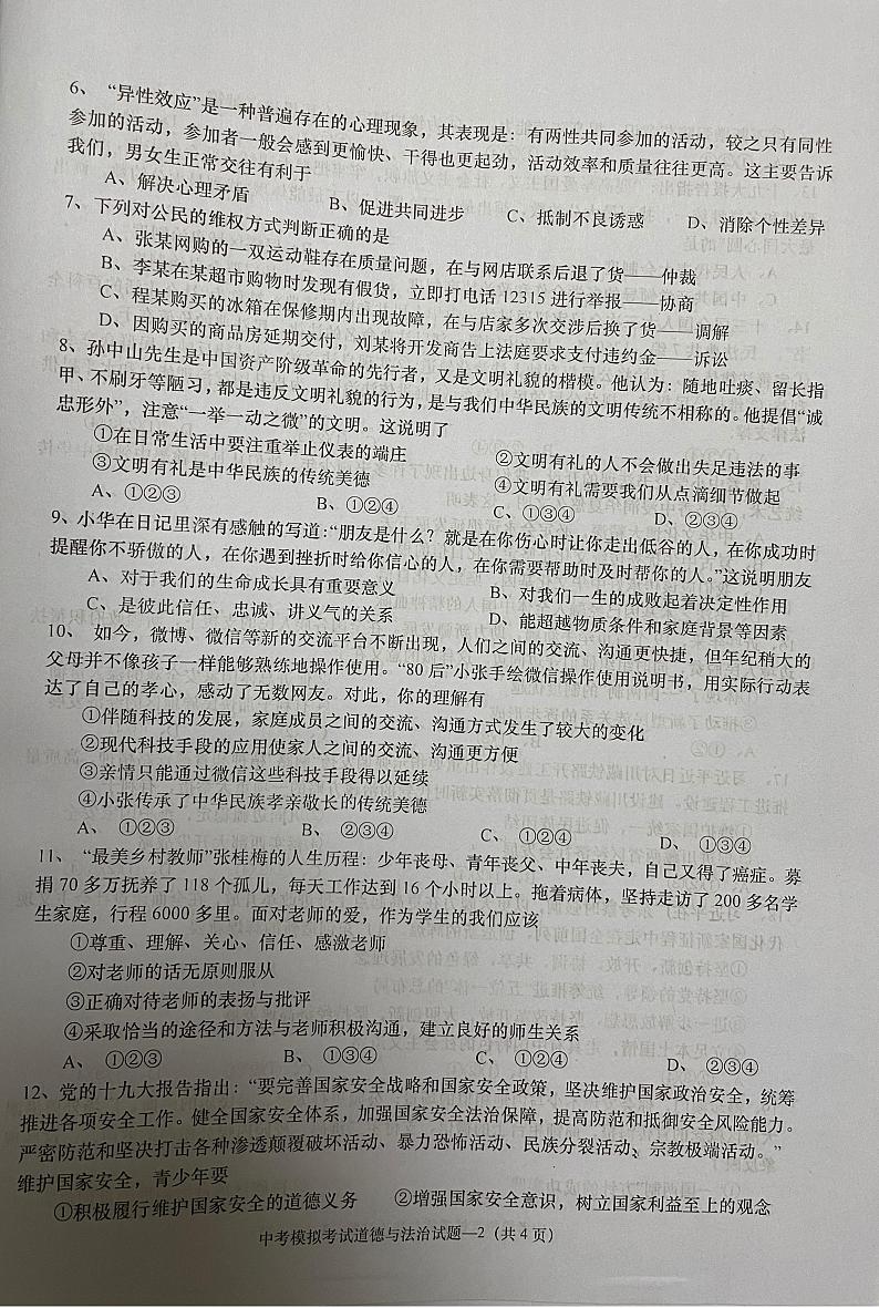 2022年广东省揭阳市惠来县5月中考模拟（二模）道德与法治卷第2页