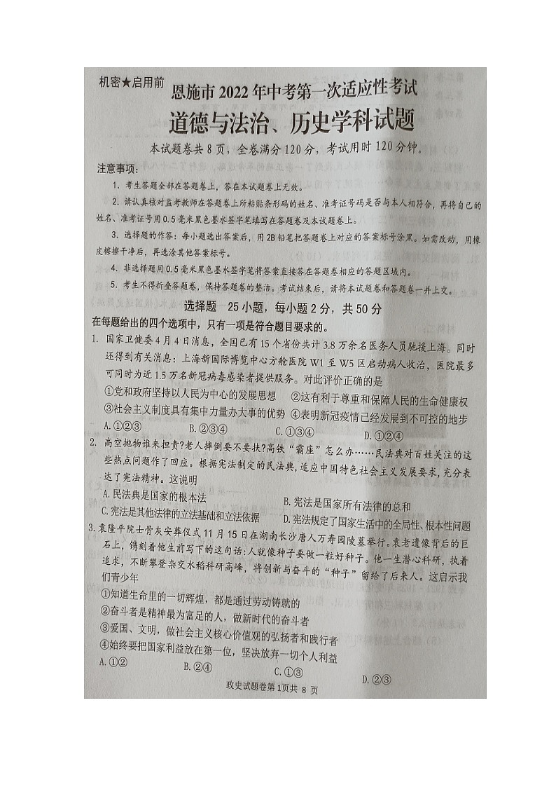 2022年湖北省恩施市中考第一次模拟考试道德与法治、历史（试卷）第1页