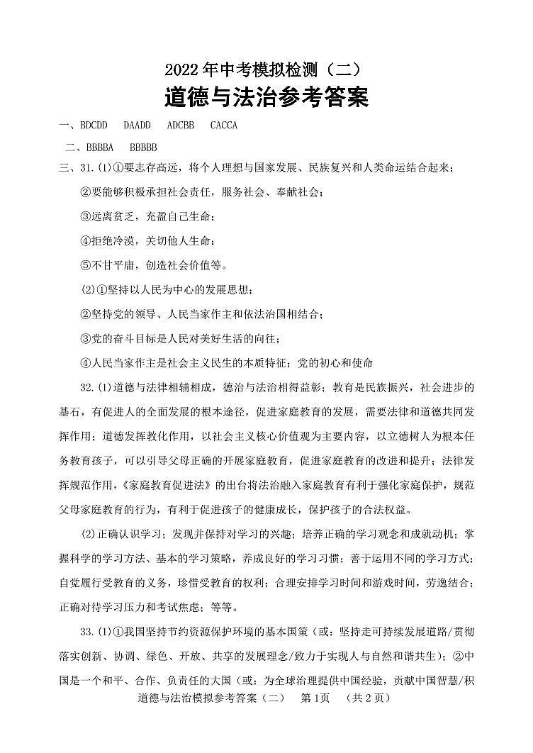 道德与法治（二）答案第1页
