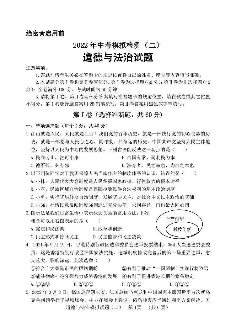 2022年山东省聊城临清市中考二模道德与法治试题第1页