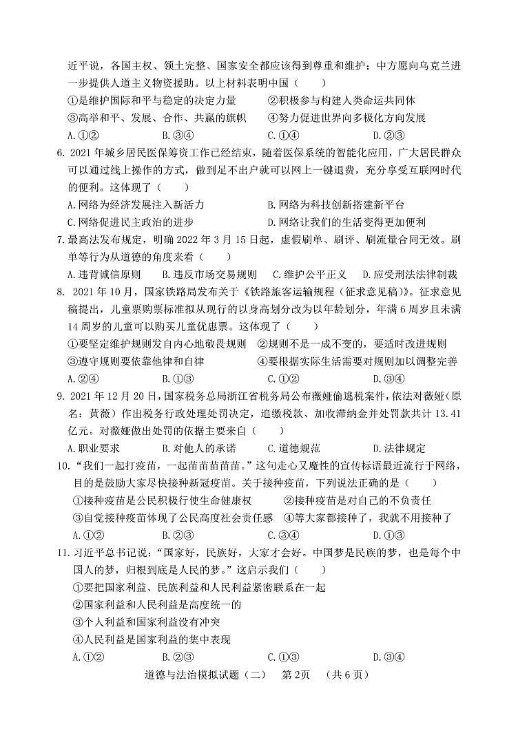 2022年山东省聊城临清市中考二模道德与法治试题第2页