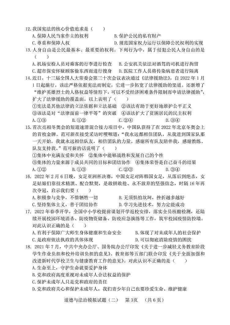 2022年山东省聊城临清市中考二模道德与法治试题第3页