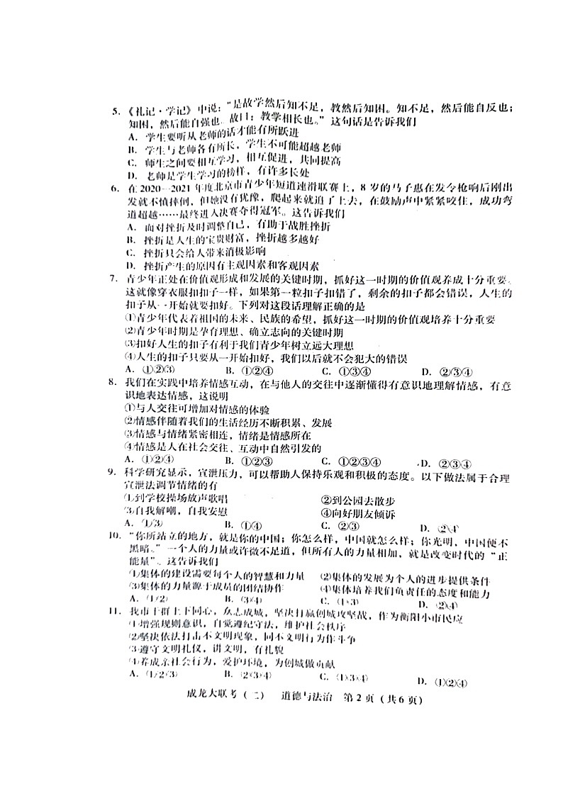 湖南省衡阳市2022年初中学业水平考试模拟道德与法治试题（有答案）第2页