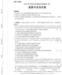 2022年河南省信阳市息县九年级下学期适应性测试（四）道德与法治试题（有答案）