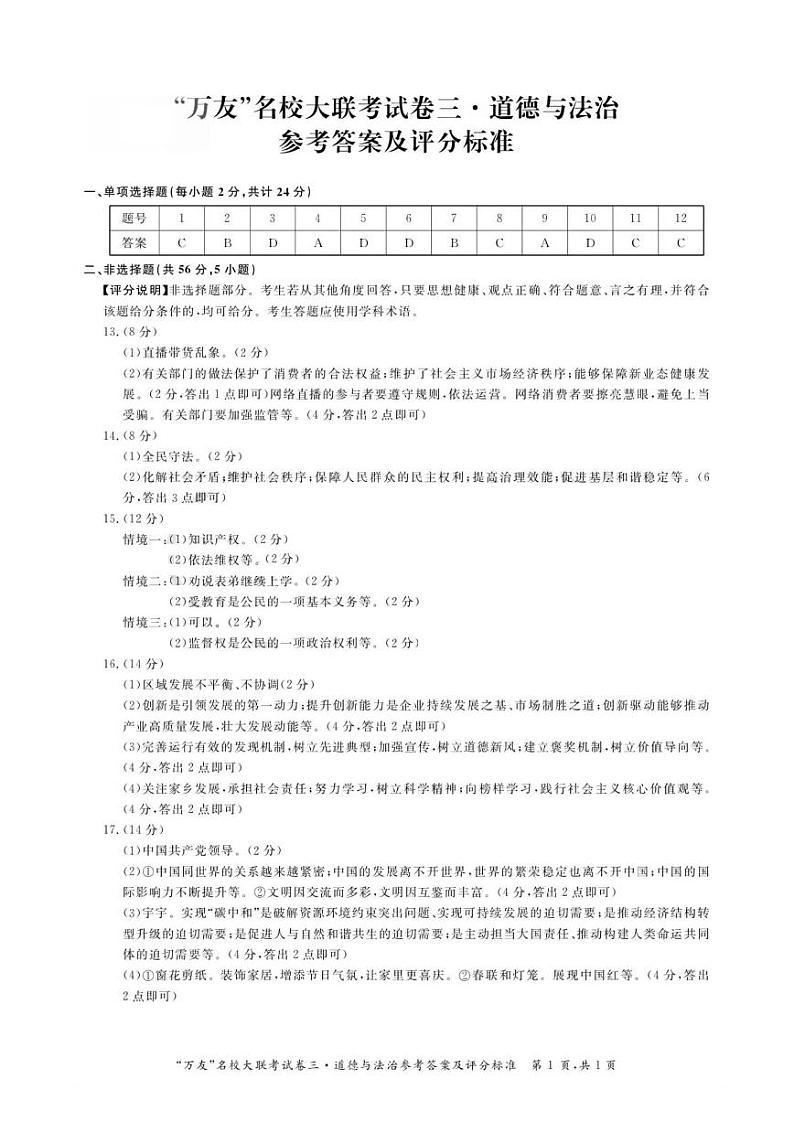 安徽省淮北市五校联考2021-2022学年九年级（下）中考模拟（二）道德与法治参考答案及评分标准第1页