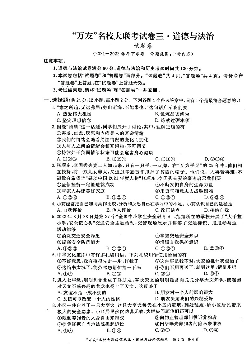 安徽省淮北市五校联考2021-2022学年九年级（下）中考模拟（二）道德与法治试题第1页