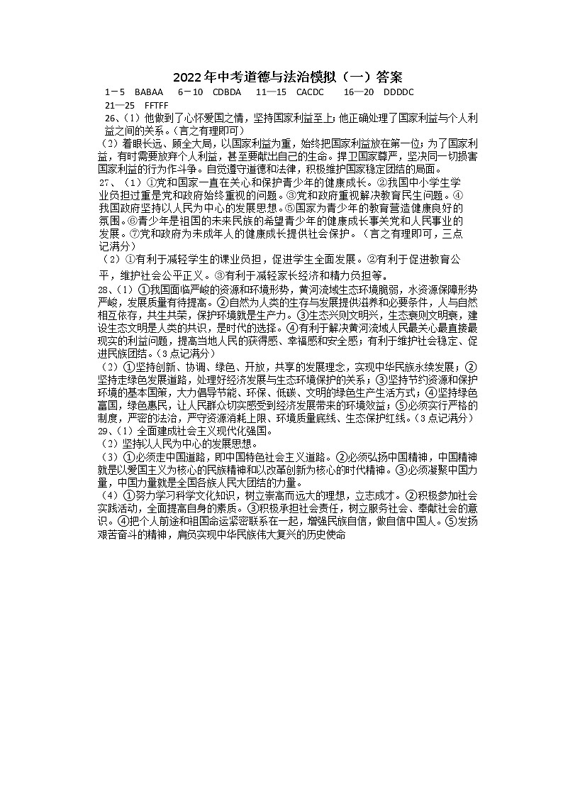 2022年中考模拟答案（一）（道德与法治）第1页