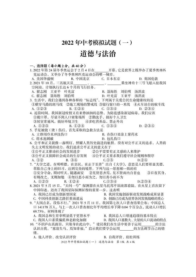 2022年中考模拟试题（一）（道德与法治）第1页