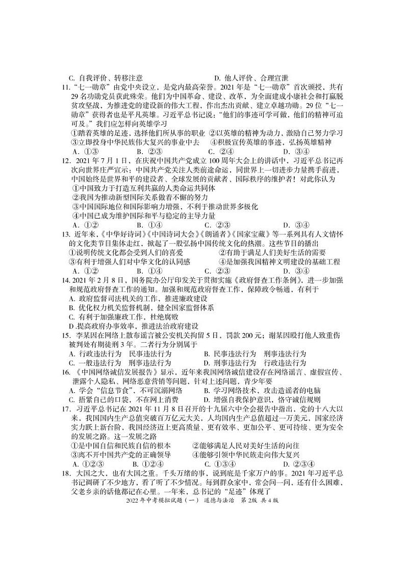 2022年中考模拟试题（一）（道德与法治）第2页