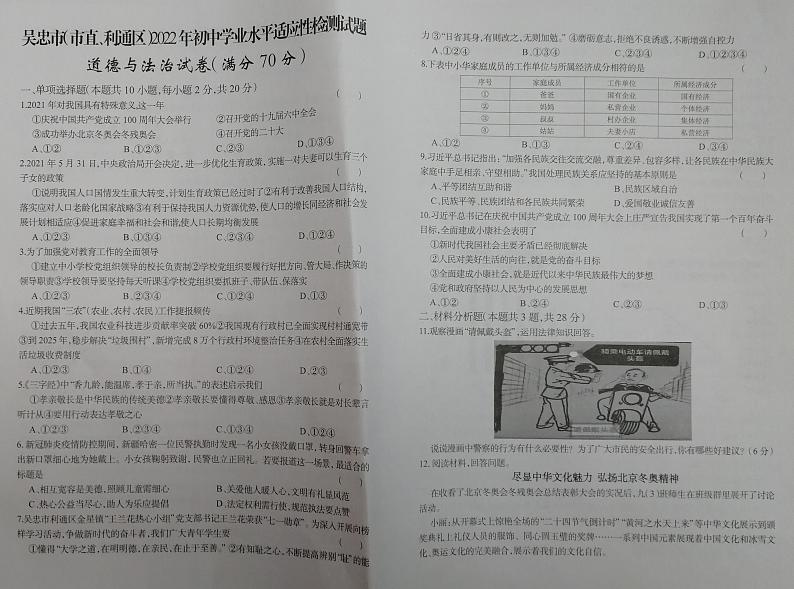 2022年宁夏吴忠市（市直、利通区）初中学业水平模拟道德与法治试题（有答案）01