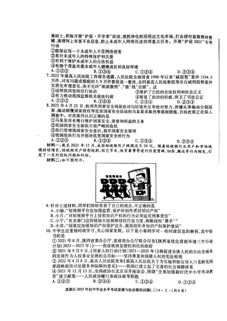 陕西省西安市地区2022中考道德与法治模拟试题（三）（预约）第2页