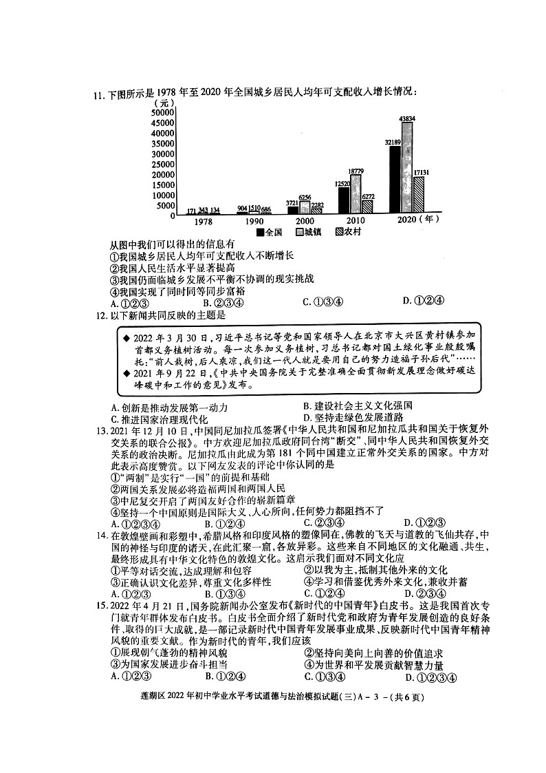 陕西省西安市地区2022中考道德与法治模拟试题（三）（预约）第3页