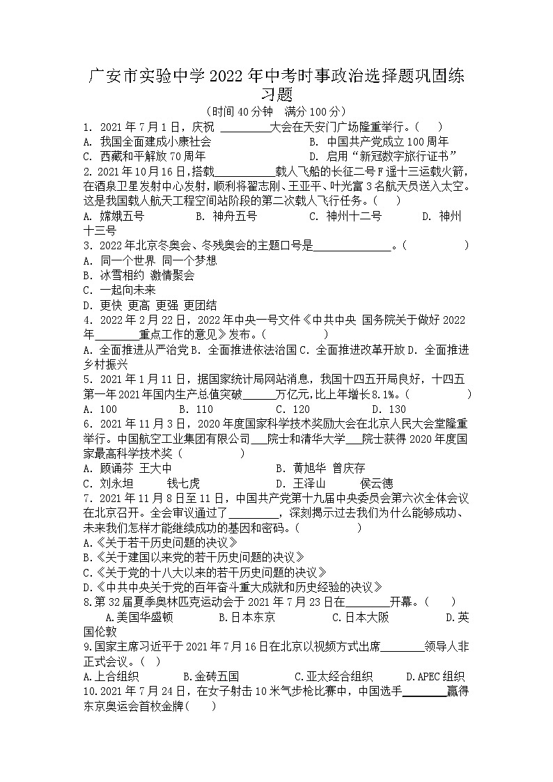 2022年中考时事政治选择题精练(学生版）第1页