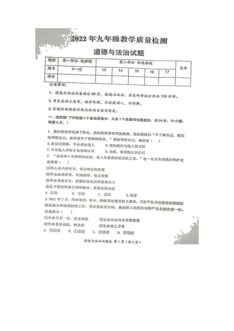 2022年安徽省合肥市肥东县九年级教学质量检测道德与法治试卷01