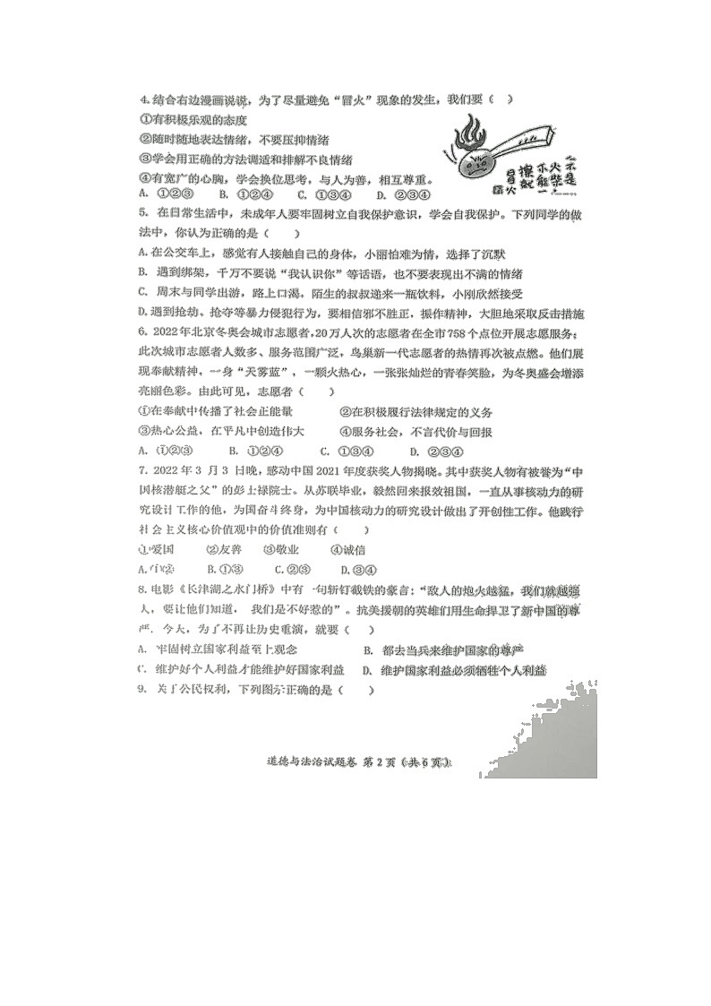 2022年安徽省合肥市肥东县九年级教学质量检测道德与法治试卷02