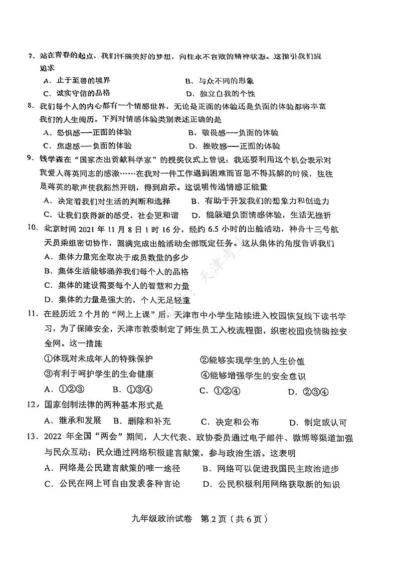 2022年天津市和平区中考二模道法试卷含答案第2页