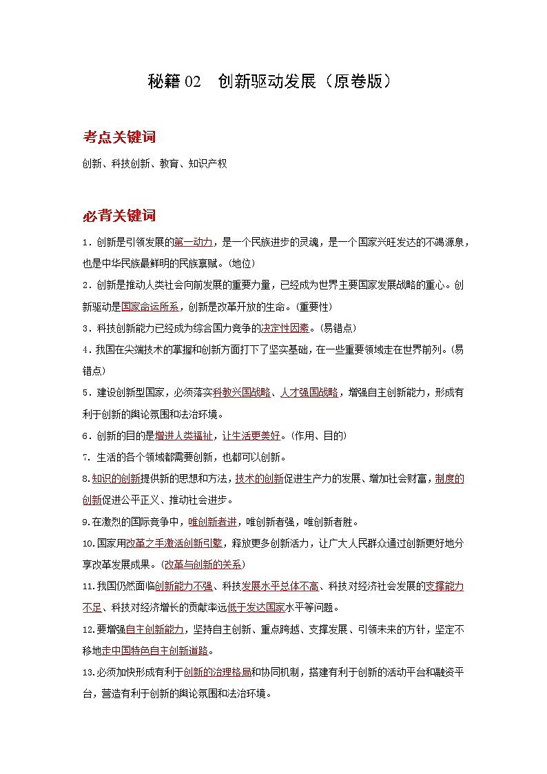 2022年中考道德与法治抢分秘籍02创新驱动发展（含答案）练习题第1页