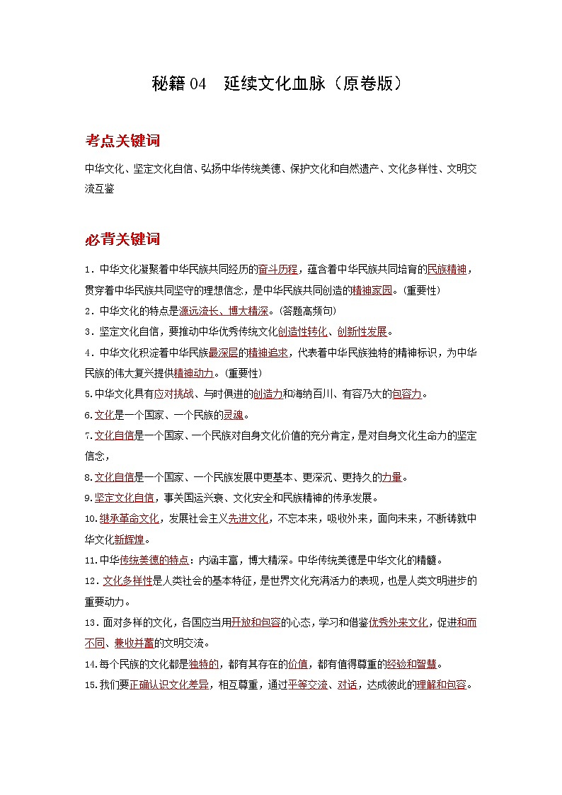 2022年中考道德与法治抢分秘籍04延续文化血脉（含答案）练习题第1页