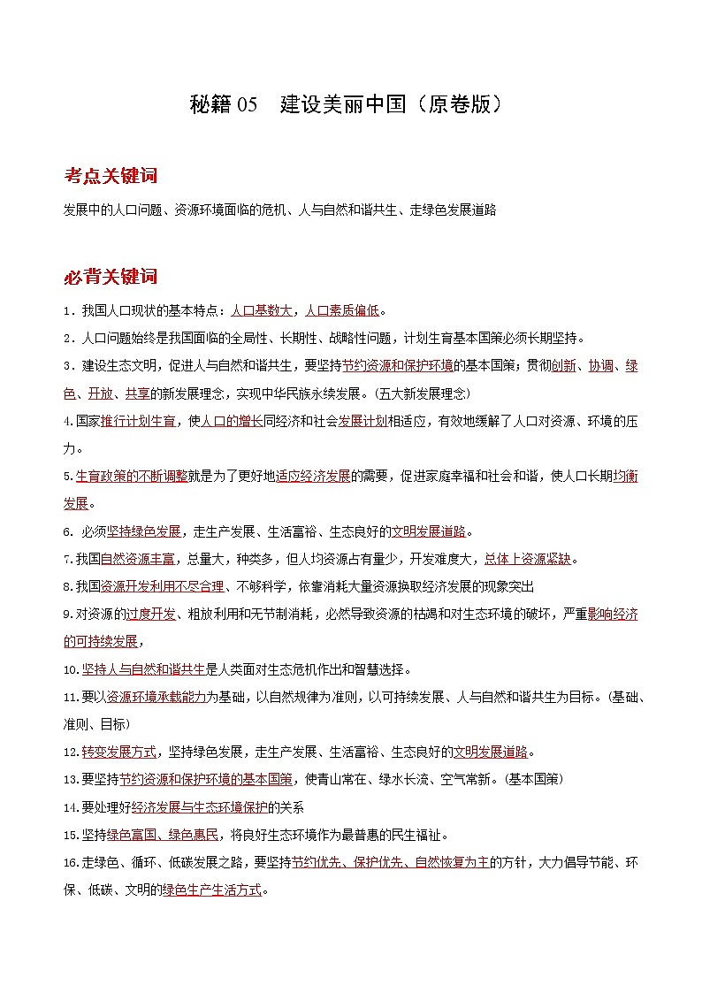 2022年中考道德与法治抢分秘籍05建设美丽中国（含答案）练习题第1页
