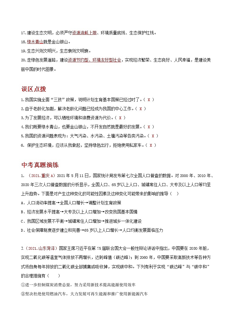 2022年中考道德与法治抢分秘籍05建设美丽中国（含答案）练习题第2页