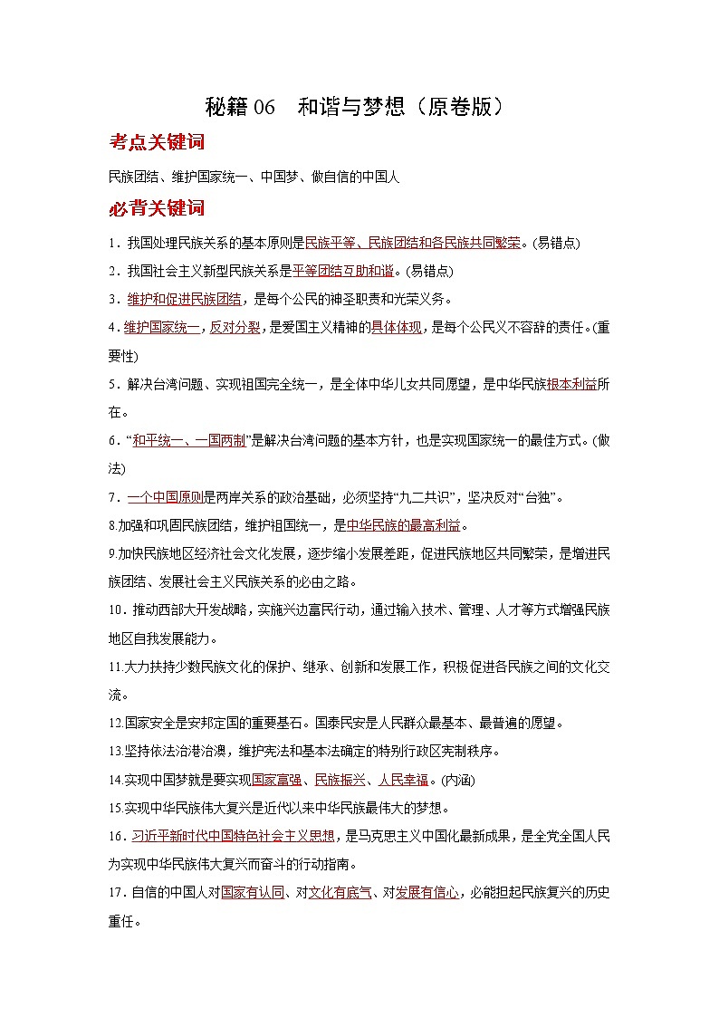 2022年中考道德与法治抢分秘籍06和谐与梦想（含答案）练习题第1页