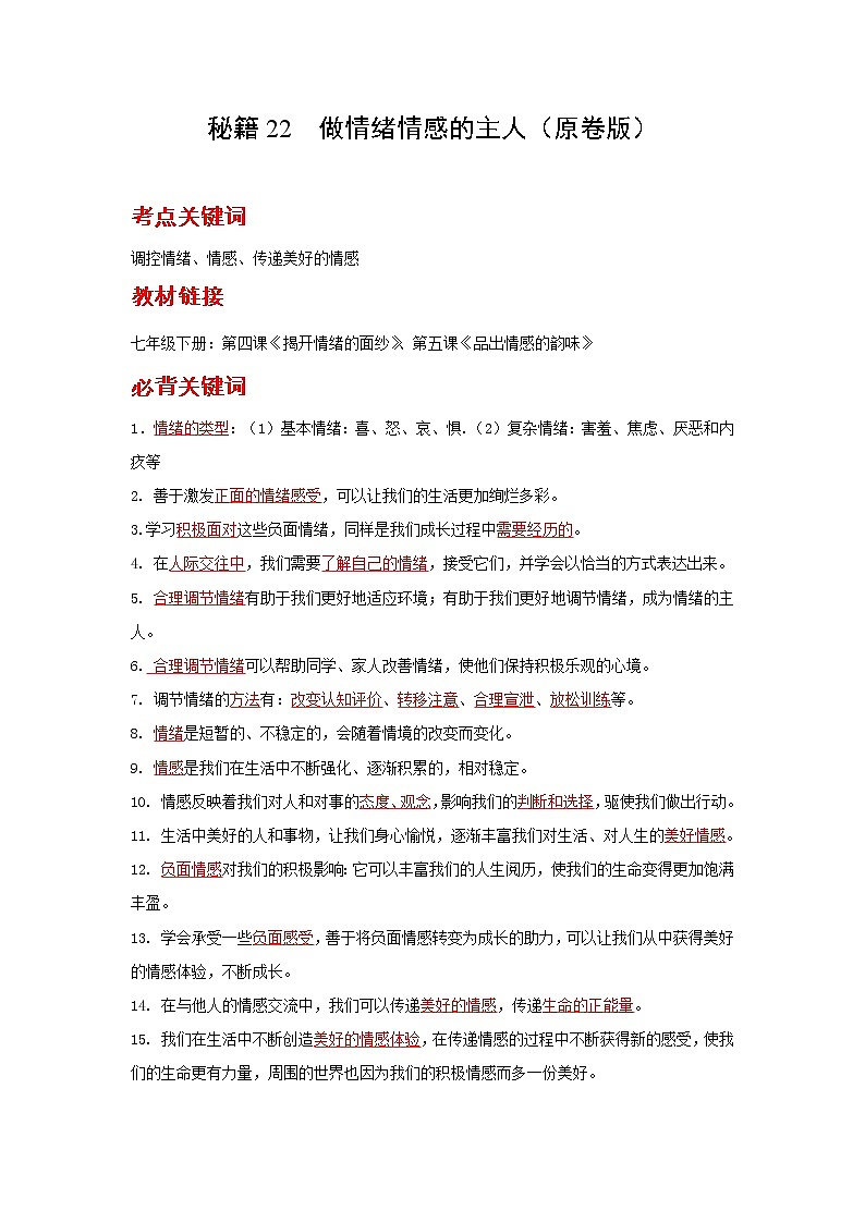 2022年中考道德与法治抢分秘籍22做情绪情感的主人（含答案）练习题第1页