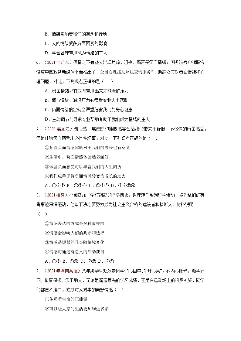 2022年中考道德与法治抢分秘籍22做情绪情感的主人（含答案）练习题第3页