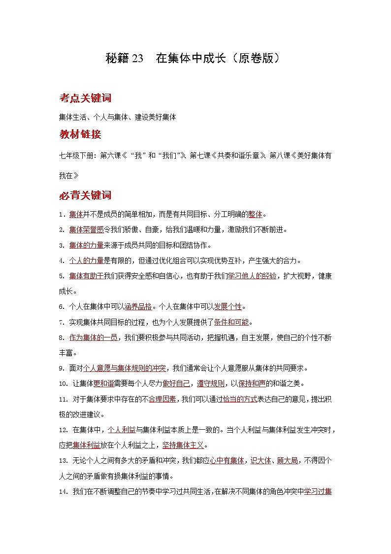 2022年中考道德与法治抢分秘籍23在集体中成长（含答案）练习题第1页