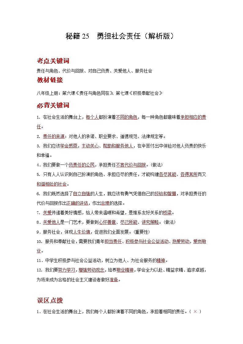 2022年中考道德与法治抢分秘籍25勇担社会责任（含答案）练习题第1页