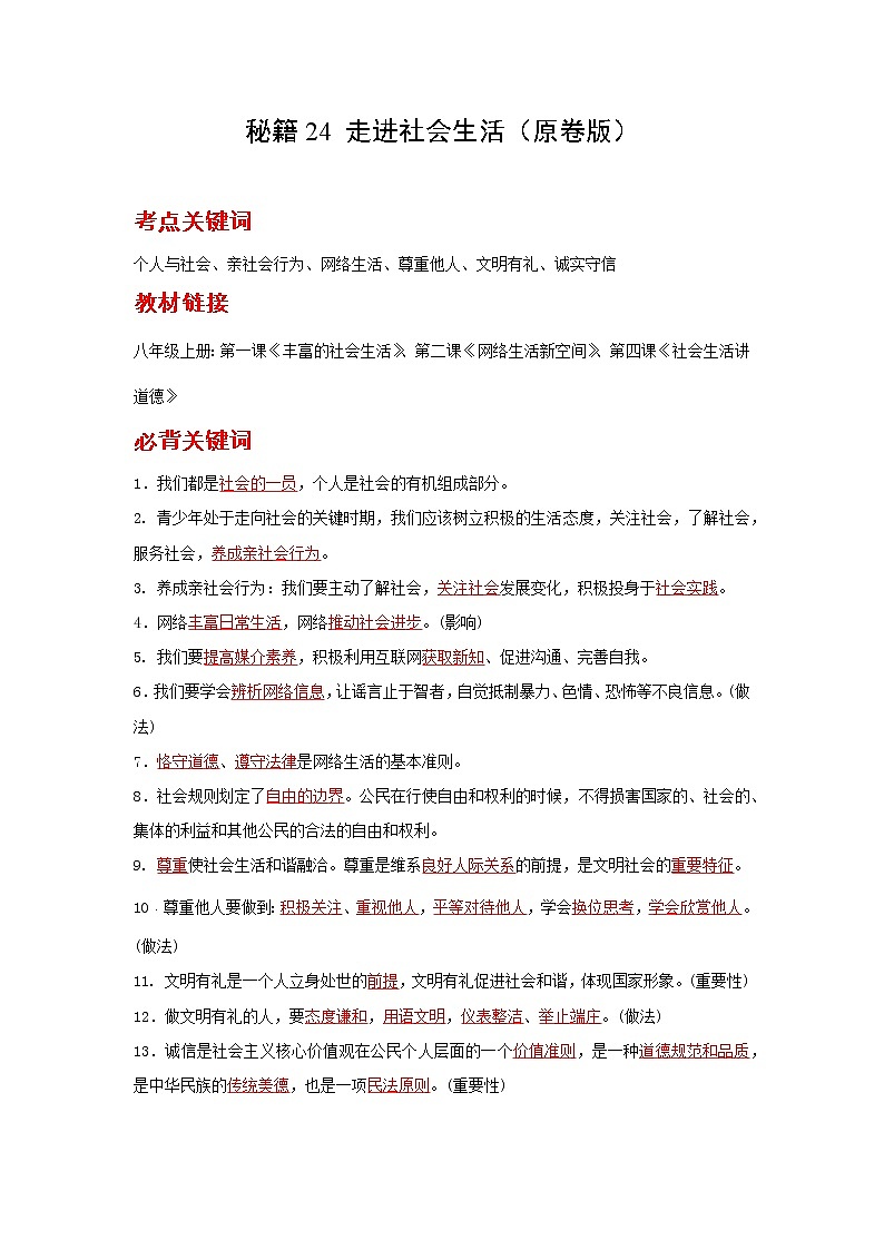 2022年中考道德与法治抢分秘籍24走进社会生活（含答案）练习题第1页