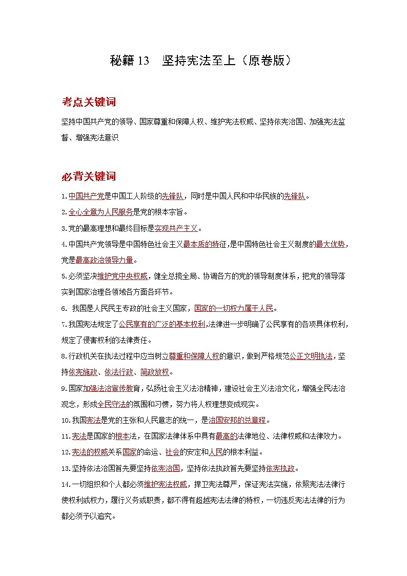 2022年中考道德与法治抢分秘籍13坚持宪法至上（含答案）练习题01