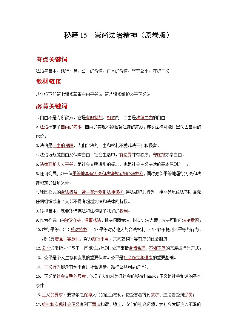 2022年中考道德与法治抢分秘籍15崇尚法治精神（含答案）练习题第1页