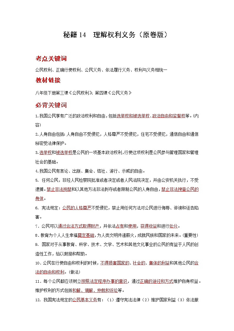 2022年中考道德与法治抢分秘籍14理解权利义务（含答案）练习题第1页