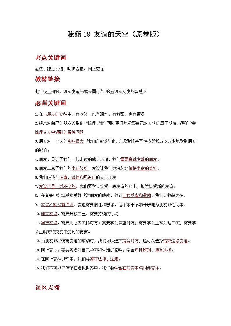 2022年中考道德与法治抢分秘籍18友谊的天空（含答案）练习题01