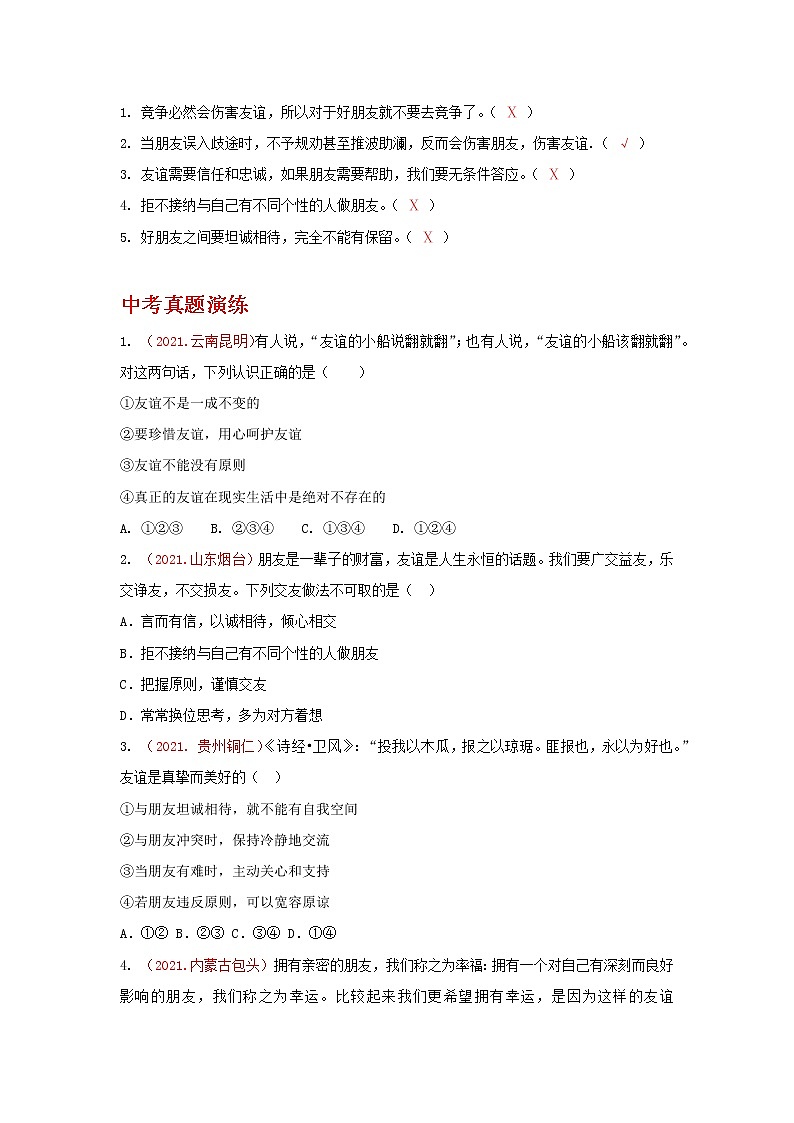 2022年中考道德与法治抢分秘籍18友谊的天空（含答案）练习题02