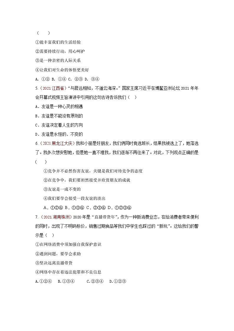 2022年中考道德与法治抢分秘籍18友谊的天空（含答案）练习题03