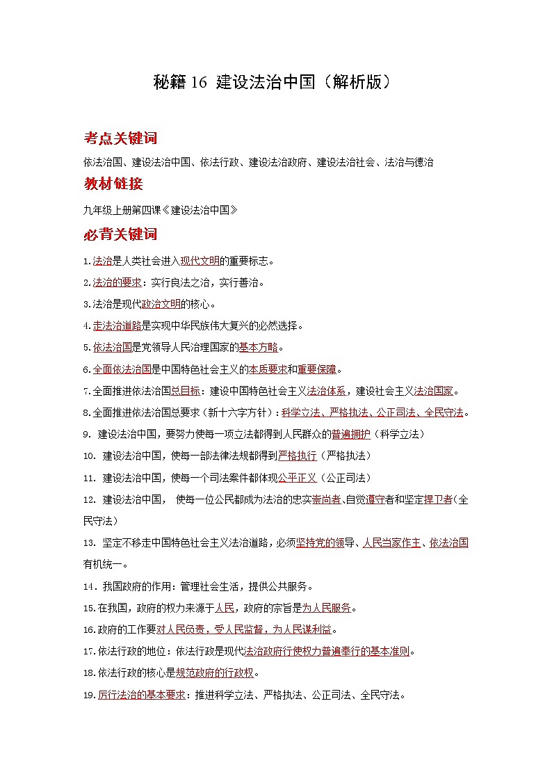 2022年中考道德与法治抢分秘籍16建设法治中国（含答案）练习题第1页