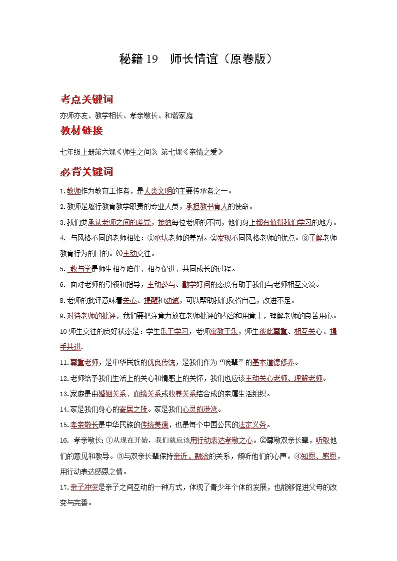 2022年中考道德与法治抢分秘籍19师长情谊（含答案）练习题第1页