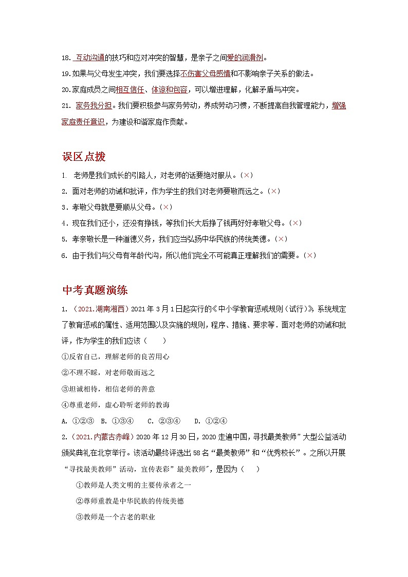 2022年中考道德与法治抢分秘籍19师长情谊（含答案）练习题第2页