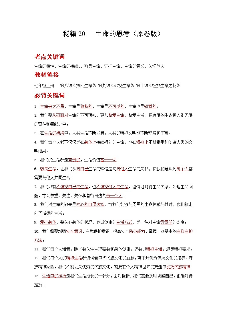 2022年中考道德与法治抢分秘籍20生命的思考（含答案）练习题01