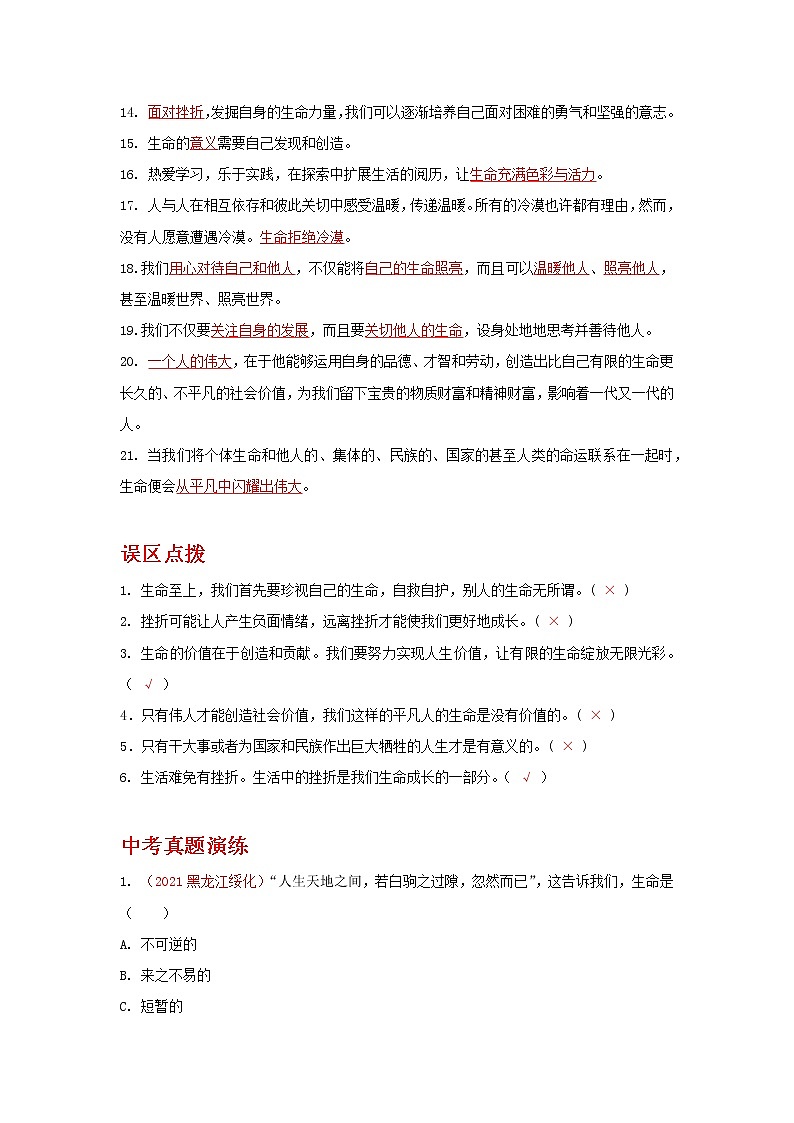 2022年中考道德与法治抢分秘籍20生命的思考（含答案）练习题02
