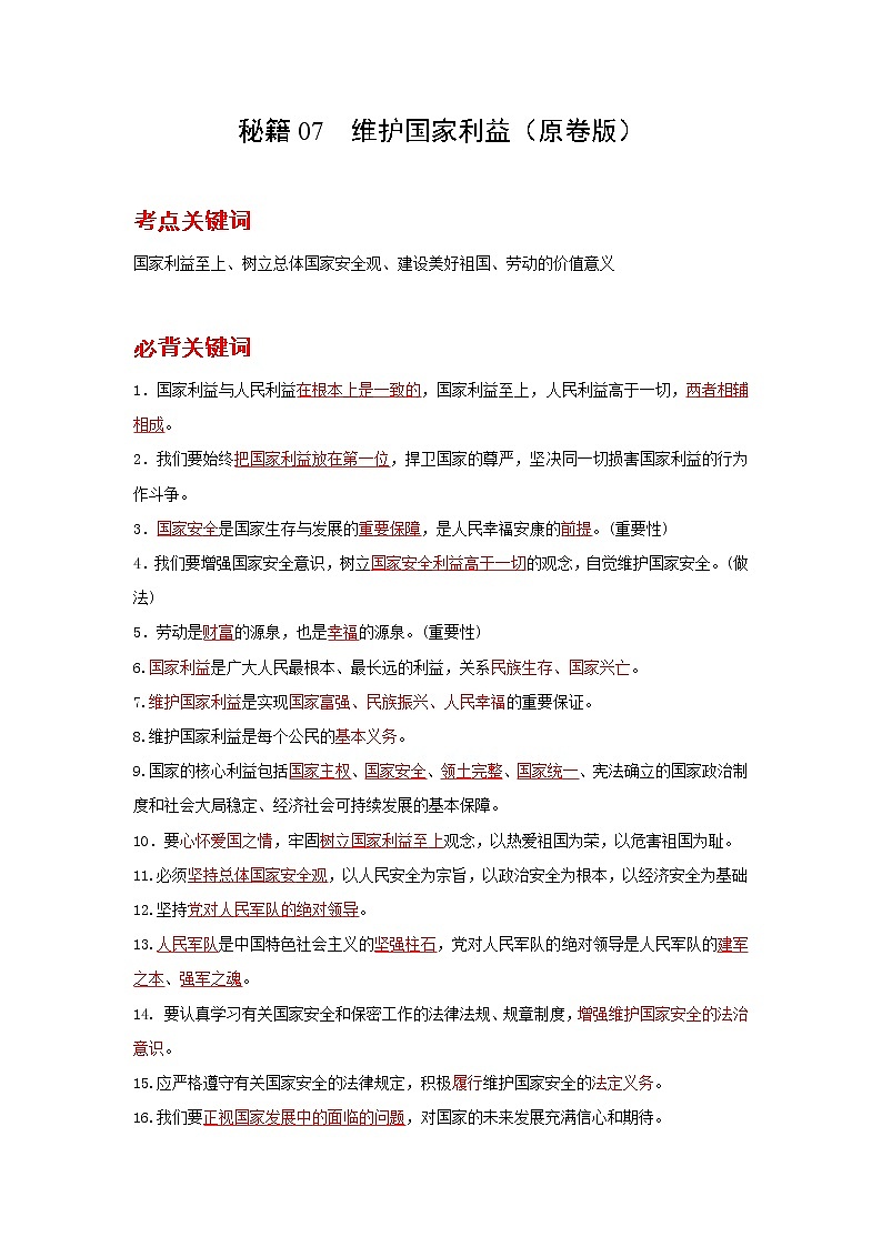 2022年中考道德与法治抢分秘籍07维护国家利益（含答案）练习题第1页
