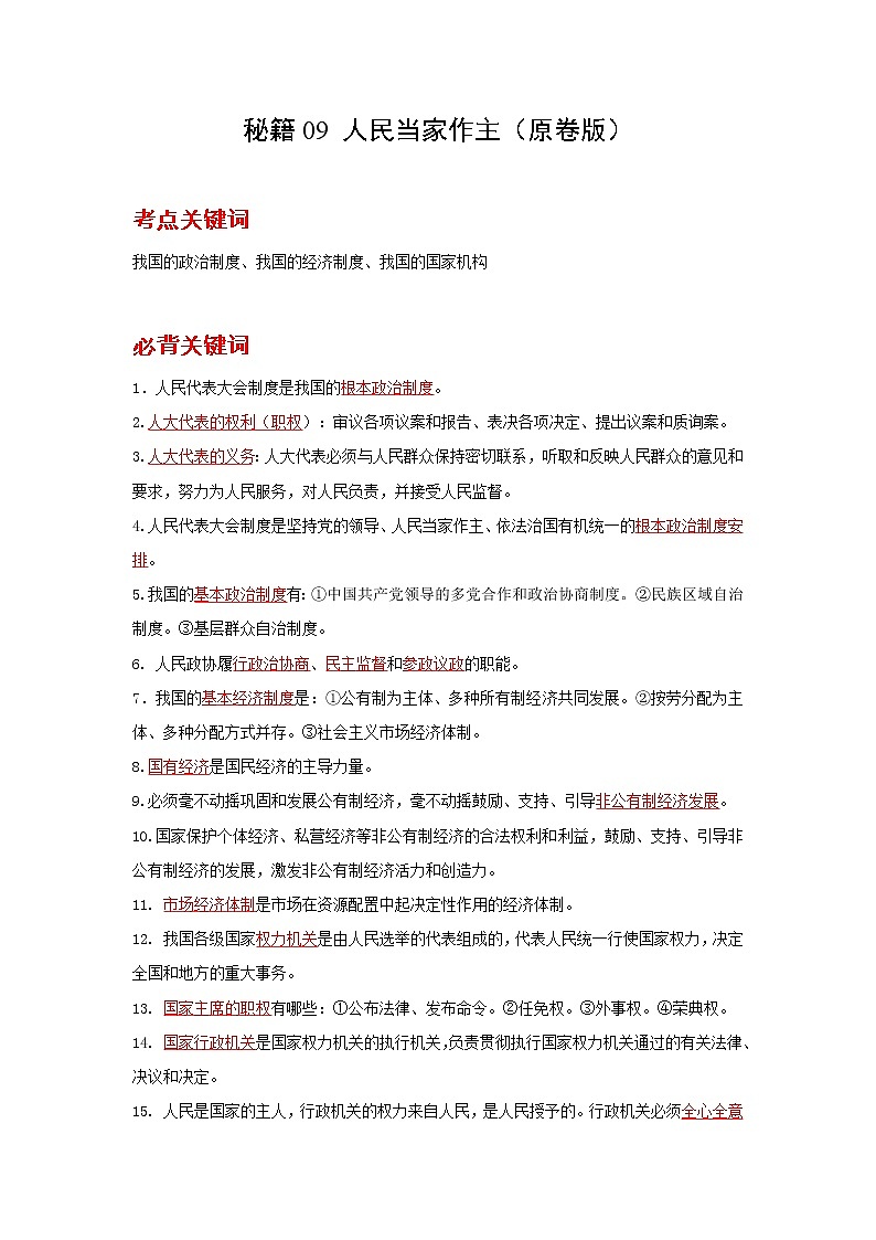 2022年中考道德与法治抢分秘籍09人民当家作主（含答案）练习题第1页