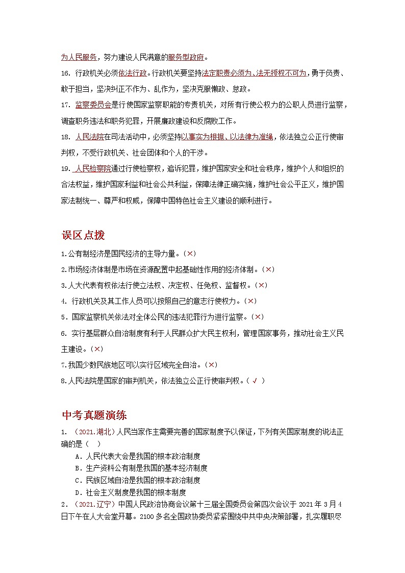 2022年中考道德与法治抢分秘籍09人民当家作主（含答案）练习题第2页