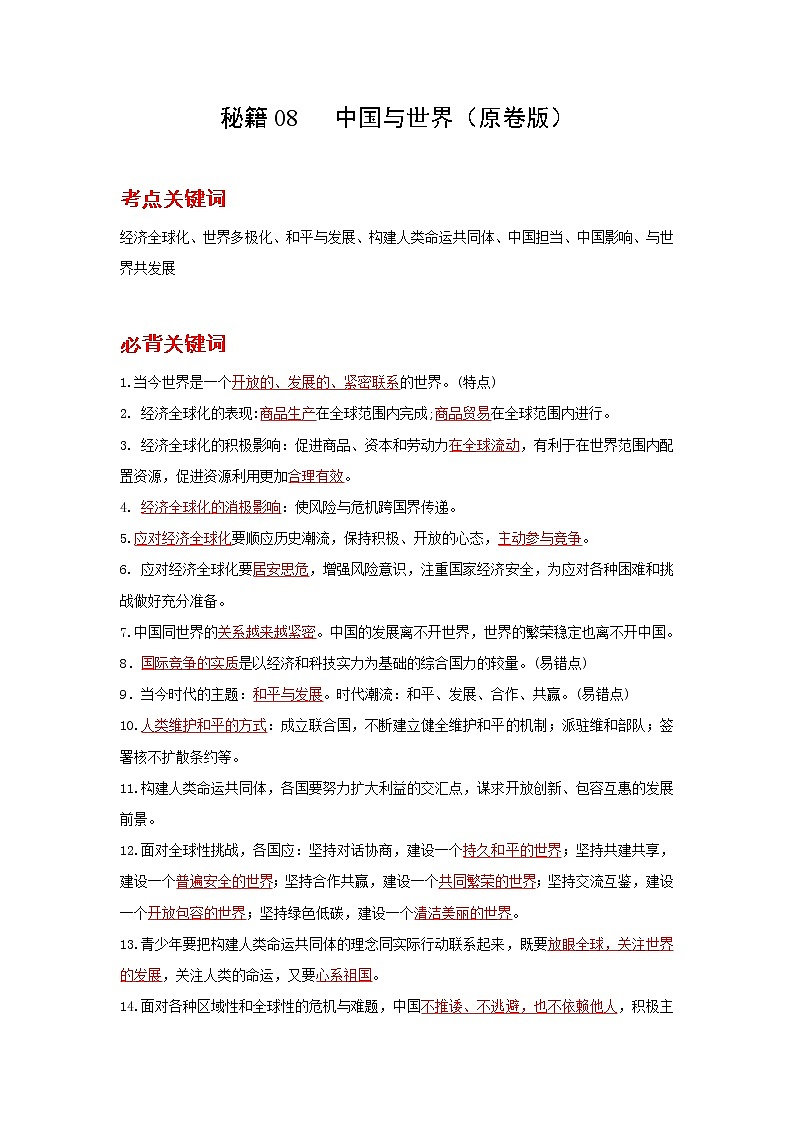 2022年中考道德与法治抢分秘籍08中国与世界（含答案）练习题第1页