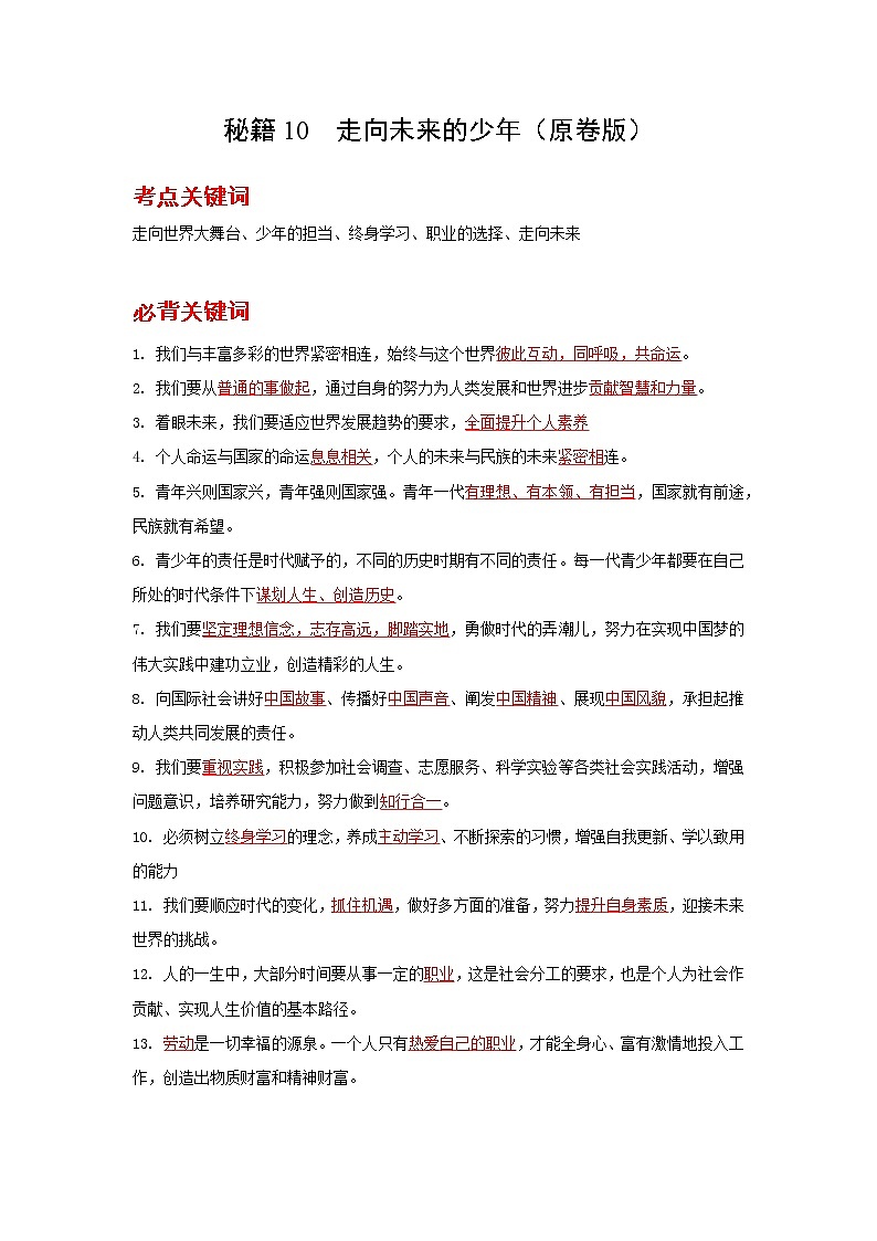 2022年中考道德与法治抢分秘籍10走向未来的少年（含答案）练习题第1页