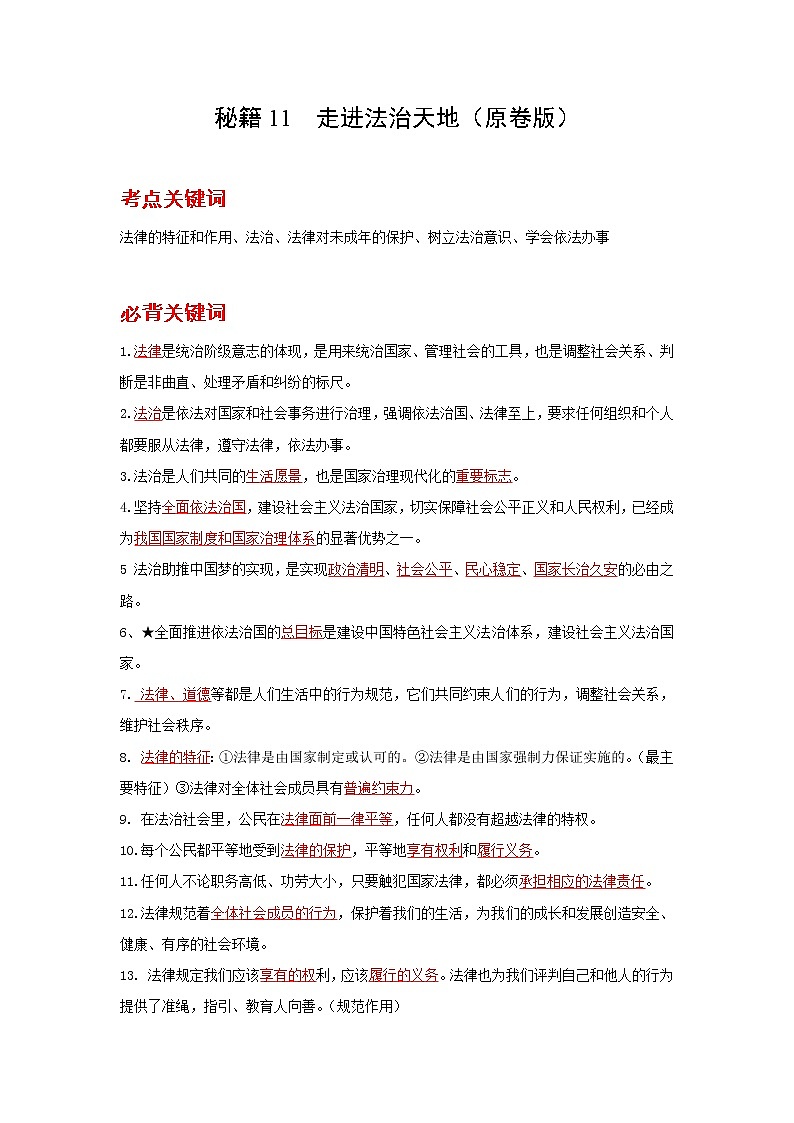 2022年中考道德与法治抢分秘籍11走进法治天地（含答案）练习题01
