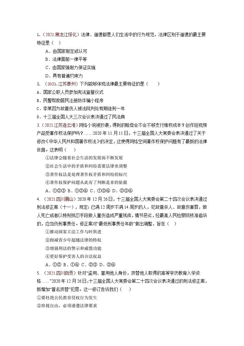 2022年中考道德与法治抢分秘籍11走进法治天地（含答案）练习题03