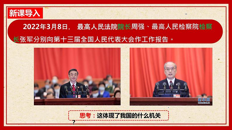 6.5国家司法机关课件-2021-2022学年部编版道德与法治八年级下册第1页